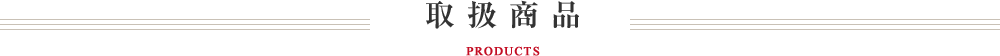 取扱い商品