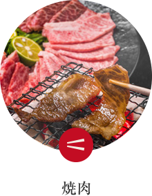 焼肉