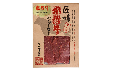 飛騨牛ビーフジャーキー
